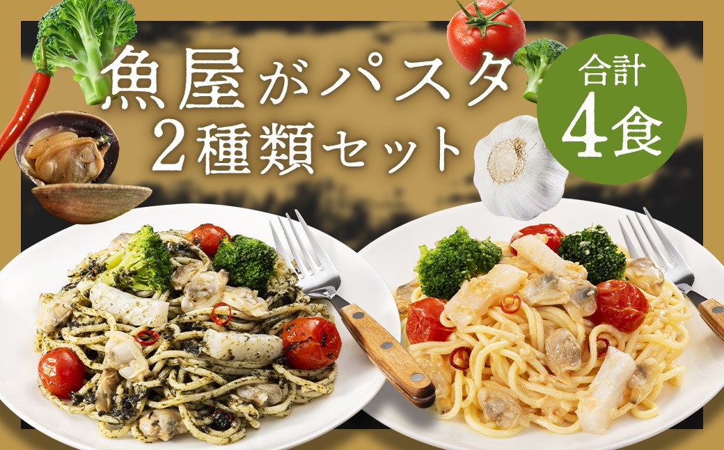 
            魚屋がパスタ 4食 セット （ 280g × 2種類 各2食 ） 海鮮と有明海苔の ペペロンチーノ 海鮮と博多明太子 の ペペロンチーノ パスタ 海苔 明太子 めんたいこ 麺 冷凍 福岡県 柳川市
          