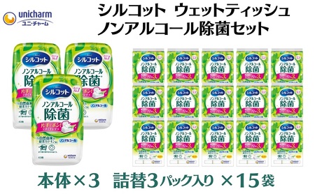 ウェットティッシュ シルコット ノンアルコール除菌 ウェットティッシュ【本体3＋詰替3P×15袋】