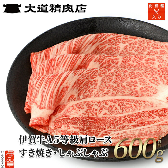 【ふるさと納税】 【化粧箱入 伊賀牛】 A5肩ロース すき焼き または しゃぶしゃぶ用 600g 【お届け時期選択可】