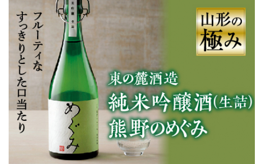 
山形の極み 東の麓酒造 純米吟醸酒(生詰) 熊野のめぐみ F2Y-0607
