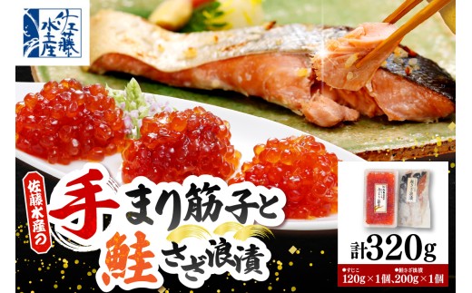 佐藤水産 手まり筋子120g×1個 ＆ 鮭さざ浪漬2切入(100g×2）セット【KAT-608】　tt011-046