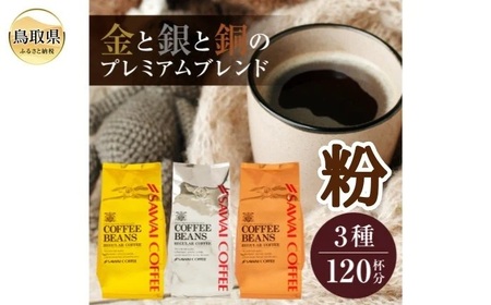 澤井珈琲　金・銀・銅のプレミアムブレンド珈琲　3種セット400ｇ×3 袋【粉】_T2600403