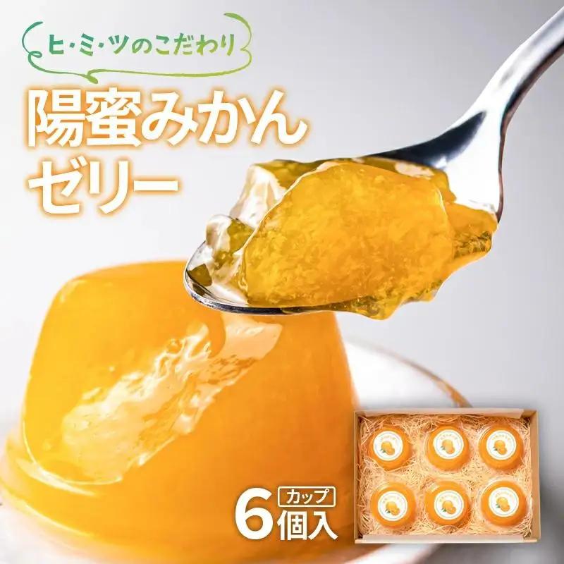 ひみつのこだわり！陽蜜みかんゼリー　カップ6個＜26-8a＞