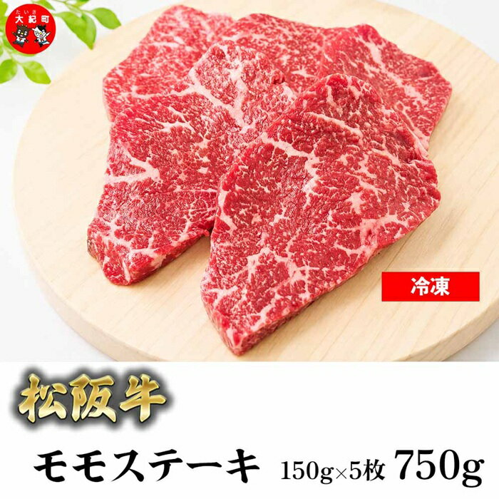 【ふるさと納税】（冷凍）松阪牛赤身ステーキ（モモ）150g×5枚 B-170 ／ 瀬古食品 ふるさと納税 牛肉 松阪肉 ステーキ 名産 ブランド 霜ふり本舗 三重県 大紀町