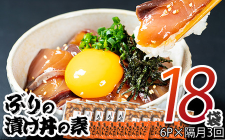 ぶり 漬け丼 セット (6袋：隔月3回) 冷凍 魚 さかな 丼ぶり どんぶり 海鮮丼 りゅうきゅう あつめし 魚介 簡単 小分け 個装 おつまみ 惣菜 おかず 大分県 佐伯市 やまろ渡邉 【DL31】