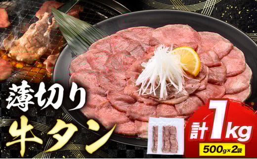 牛タン 薄切り 塩味 1kg 500g×2袋 《30日以内に出荷予定(土日祝除く)》 牛肉 肉 牛 たん タン 牛たん 焼くだけ 訳あり 焼肉 焼き肉 熊本県 山江村 薄切り BBQ タン下 塩牛タン 冷凍 味付け肉 一番人気 塩味 お取り寄せ