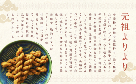 元祖よりより 30本入り ／ お菓子 菓子 おやつ 長崎銘菓 銘菓 お取り寄せ お土産 グルメ よりより 萬順製菓 長崎県 長崎市