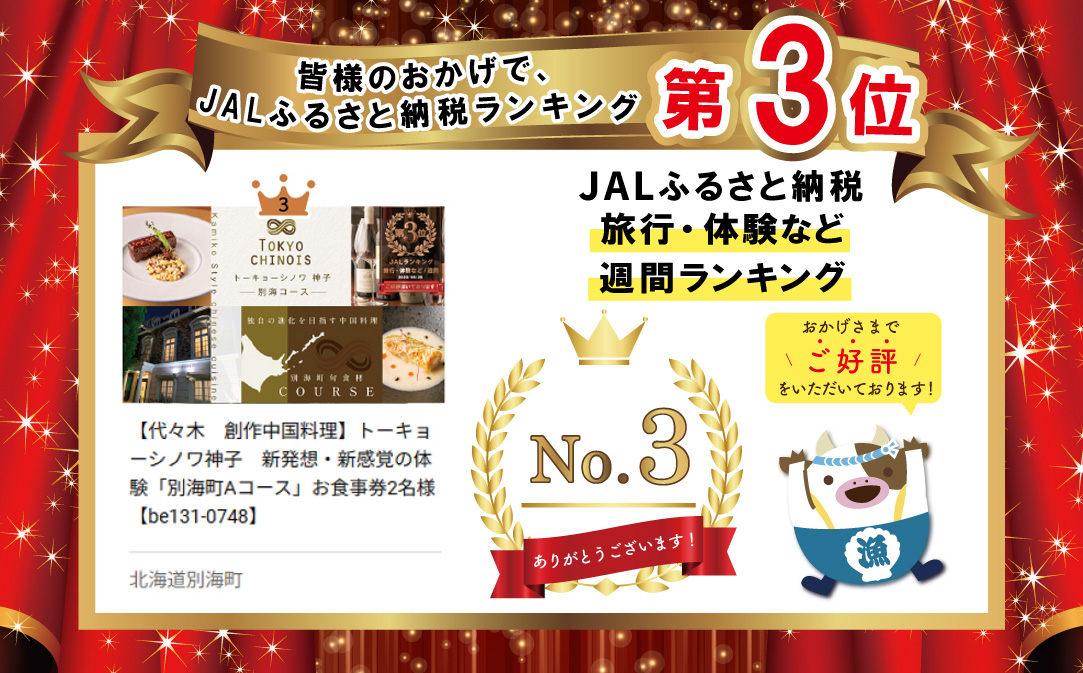 【JALふるさと納税限定】ランキング第3位獲得！【代々木　創作中国料理】トーキョーシノワ神子　新発想・新感覚の体験「別海町Aコース」お食事券2名様【CC0000048】
