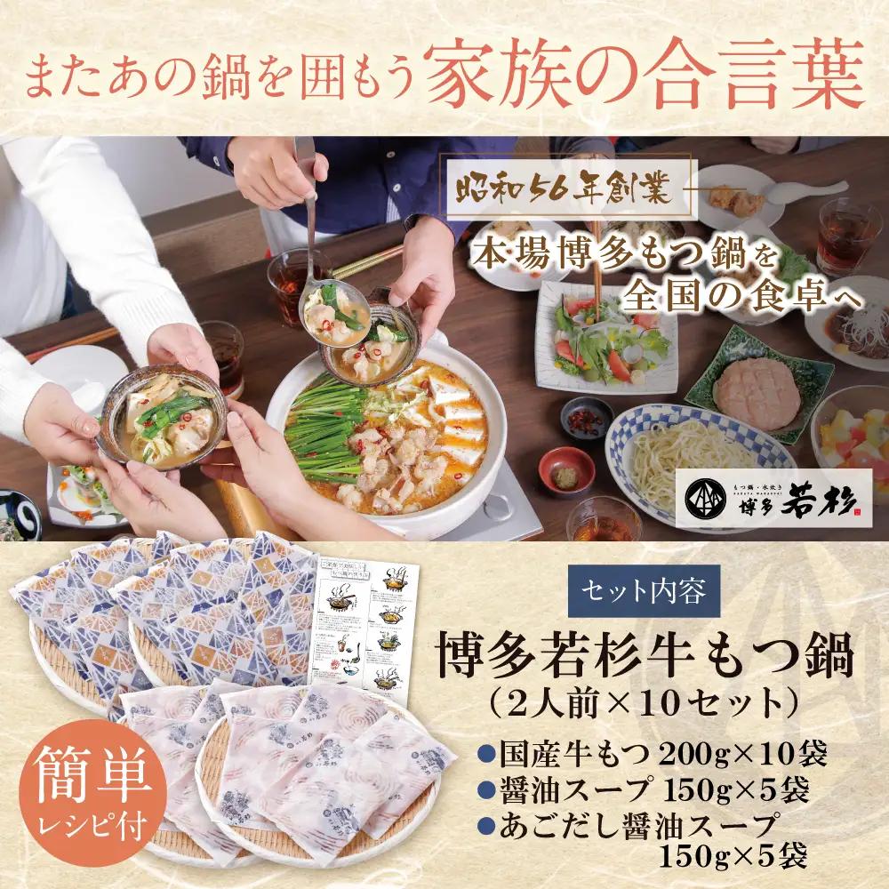 Z61-10 博多若杉 【訳あり】牛もつ鍋(2人前×10セット)食べ比べ 醤油・あごだし醤油 もつ鍋