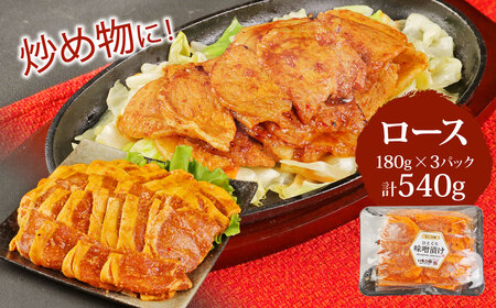 【定期便3回】簡単便利 時短 いもこ豚 ひと口みそ漬け 食べ比べセット 合計1.62kg×3回 総合計4.86kg 豚肉 豚ロース (肩ロース・ロース・ヒレ) 各540g 宮崎県産　九州産