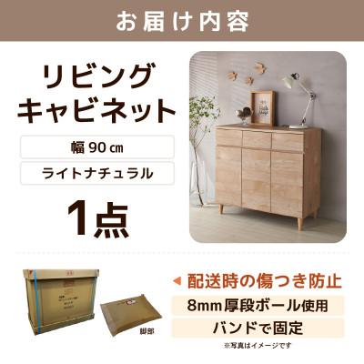 ふるさと納税 あわら市 北欧風リビングキャビネット 幅90cm ライトナチュラル |  | 03