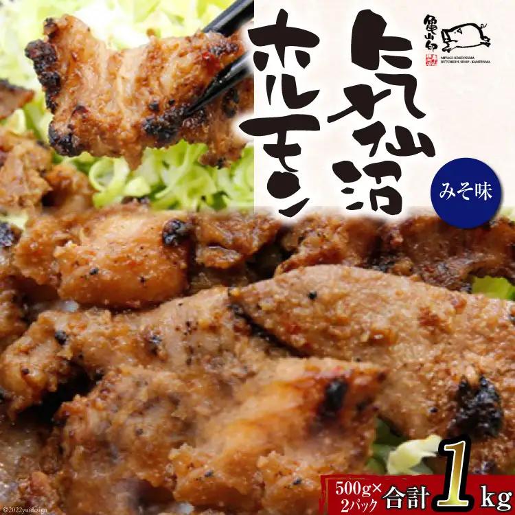 【TVで紹介！】亀山印 気仙沼ホルモン みそ味 500g ×2p 