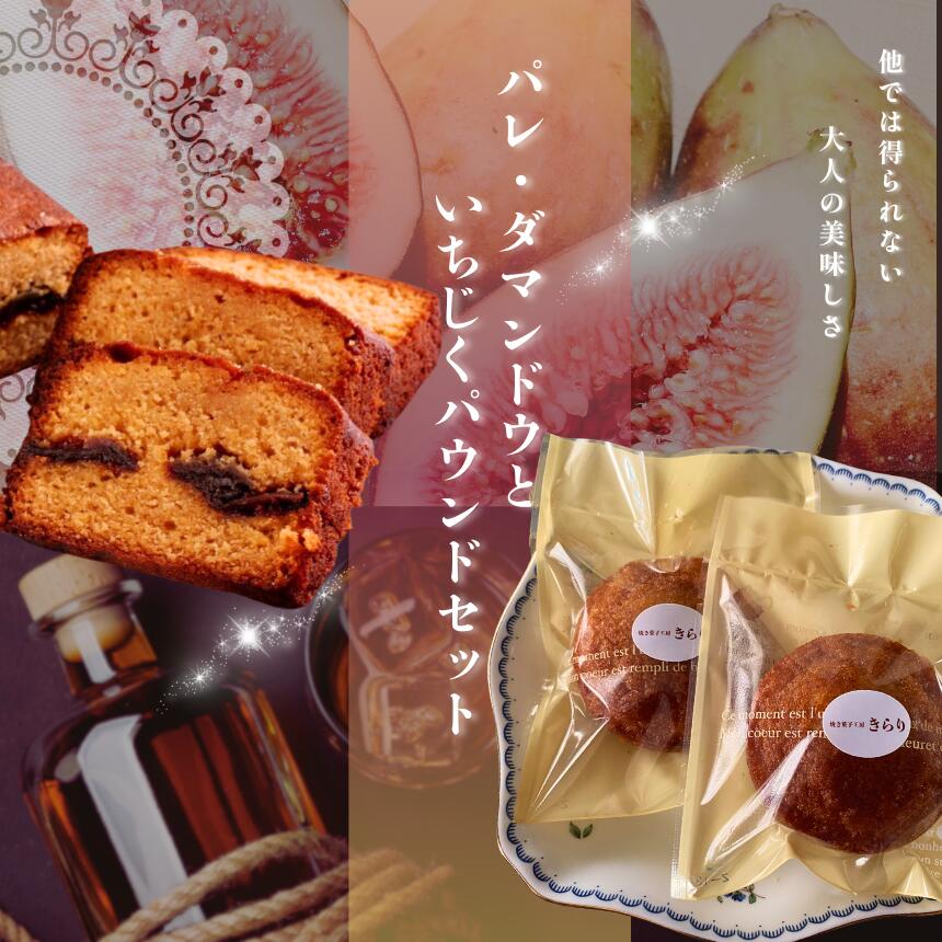 【ふるさと納税】焼き菓子 パレ・ダマンドウ と いちじく の パウンド 1本 セット | パレダマンド パウンドケーキ 焼き菓子工房(輝)きらり 無花果 イチジク キャラメル シナモン 平飼卵 コンフィ ケーキ シナモン ラム酒 スイーツ 洋菓子 発酵バター きび砂糖 調布 東京