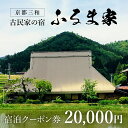 【ふるさと納税】 京都三和・古民家の宿　ふるま家　宿泊クーポン券　20000円分 ふるさと納税 古民家の宿 三和の美しい里山 農家民宿 北欧デザイン家具のラウンジチェア ふんわり温かな高品質羽毛布団 リラックスできる縁側 極上の里山暮らし 京都府 福知山市 FCCY008