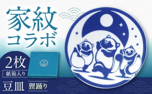 【美濃焼】家紋コラボシリーズ キャラクターコンテンツ イングレ豆皿 『狸踊り』 2枚セット 多治見市 / 丸モ高木陶器 豆皿 小皿 和風 贈り物 [TBA321]