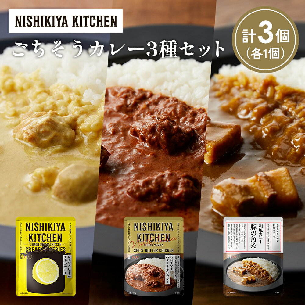 【ふるさと納税】【各1個】レモンクリームチキンカレー 豚の角煮カレー スパイシーバターチキンカレー食べ比べ NISHIKIYA KITCHEN レトルト 非常食 保存食 災害 備蓄 贈り物 ギフト ニシキヤキッチン にしき ニシキ にしき食品 常温 常温保存 岩沼市