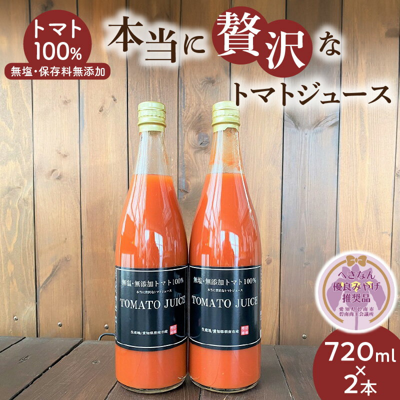 【ふるさと納税】トマトジュース トマト100％ 無塩 保存料無添加 720ml × 2本 へきなん優良みやげ推奨品 濃厚 1日分 リコピン 摂取 飲むトマト 生食用トマト使用 トマトスカッシュ レッドアイ スープ 煮込み料理 調味料 長田農園 愛知県 碧南市 送料無料