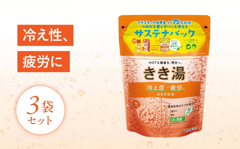 入浴剤 バスクリン きき湯 3個 セット 食塩 炭酸湯 SDGs お風呂 日用品 バス用品 温活 冷え性 改善 スキンケア[PT0123-000027]