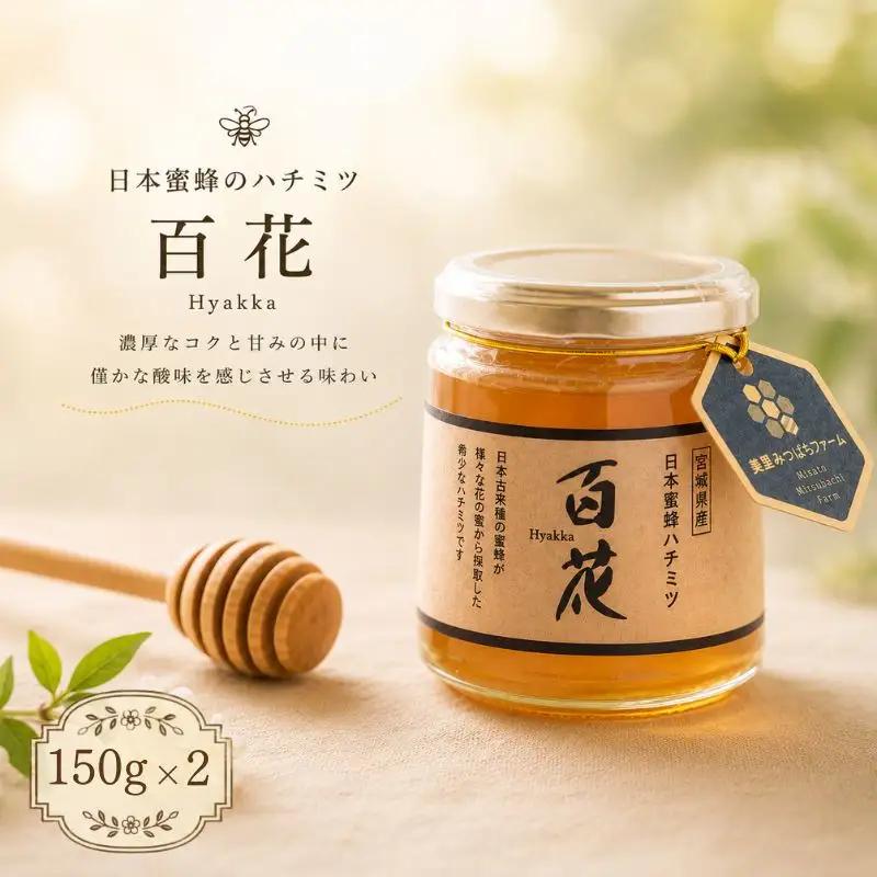 日本蜜蜂のハチミツ（150g×2）瓶入り / はちみつ みつばち 天然 日本蜂蜜 蜂蜜【mmfm003】