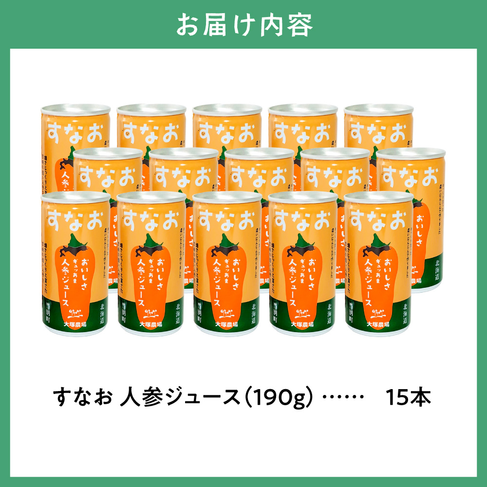 大塚農場の特別栽培人参で作った　おいしさギュッあま『すなお人参ジュース』15本ギフトセット_tb17-001