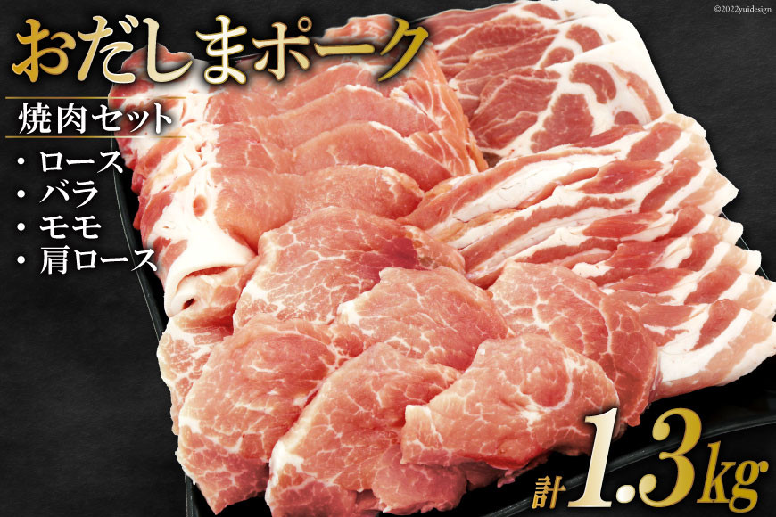 
            【宮城県産ブランド豚】 おだしまポーク 焼肉セット ロース&バラ&モモ&肩ロース(計1.3kg) [関精肉畜産 宮城県 加美町 44581354] 豚肉 焼肉 ポーク 食べ比べ 冷凍
          