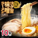 【ふるさと納税】味噌ラーメン 10食 福岡県産 ラー麦 使用 コク旨 味噌 ラーメン 麺 スープ セット 深いコク 旨み お昼ごはん グルメ ご当地 常温 九州 食品 福岡県 上毛町 ペグコーポレーション お取り寄せ 送料無料