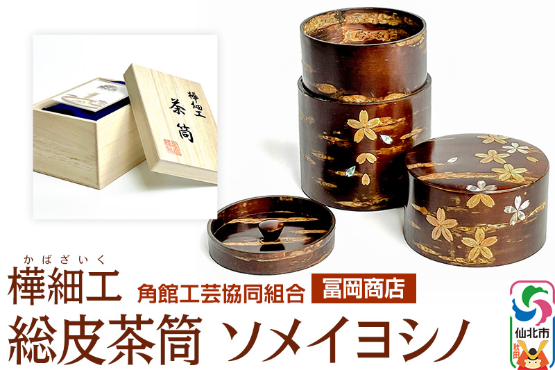角館樺細工《冨岡商店》総皮茶筒 ソメイヨシノ 角館工芸協同組合 角館工芸協同組合