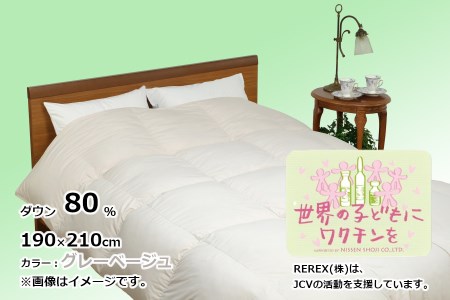 【チャリティー募金】羽毛布団　掛け　ダウン80％　190×210cm（ダブル）　グレーベージュ　リユース羽毛