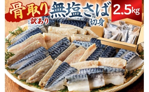 【訳あり】骨取り無塩さば　切り身2.5kg（500g×5袋） mi0012-0163 【無塩 サバ 切り身 骨なし 骨取り 海鮮 魚介 おつまみ おかず 惣菜 弁当 冷凍】