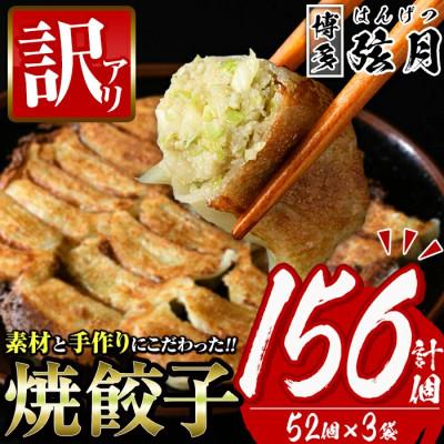 ふるさと納税 春日市 【訳あり・規格外】冷凍 焼餃子 52個×3袋