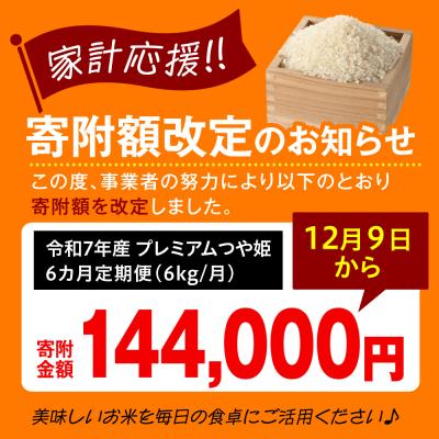 ふるさと納税 米沢市 【 6ヶ月定期便 / 令和7年産 】 プレミアムつや姫 計6kg/月 ( 1回配送 2kg×3袋 ) |  | 01