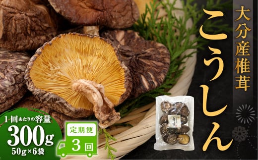 【3ヶ月定期便】大分産椎茸こうしん 300g（50g×6袋）合計900g 18袋 乾燥椎茸 乾燥 しいたけ 干し椎茸 乾し椎茸 乾燥野菜 原木こうしん 大分県 九重町