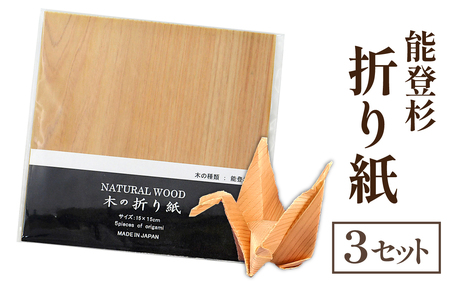 能登杉 折り紙(5枚入り)×3セット｜能登 のと 奥能登 木 杉 すぎ スギ おりがみ オリガミ 折紙 鶴 兜 飛行機 特殊加工 石川 石川県