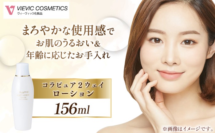 
                  保湿化粧水 コラピュア 2ウェイ ローション / スキンケア エイジングケア 化粧品 コスメ 保湿 化粧水 美容 / 亀山市 / ヴィーヴィック化粧品株式会社[AMBS003]
                