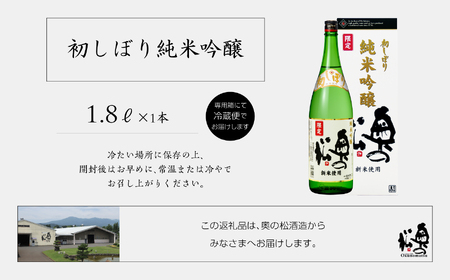 《2025年12月以降順次発送》初しぼり純米吟醸 化粧箱入 日本酒【奥の松酒造株式会社】