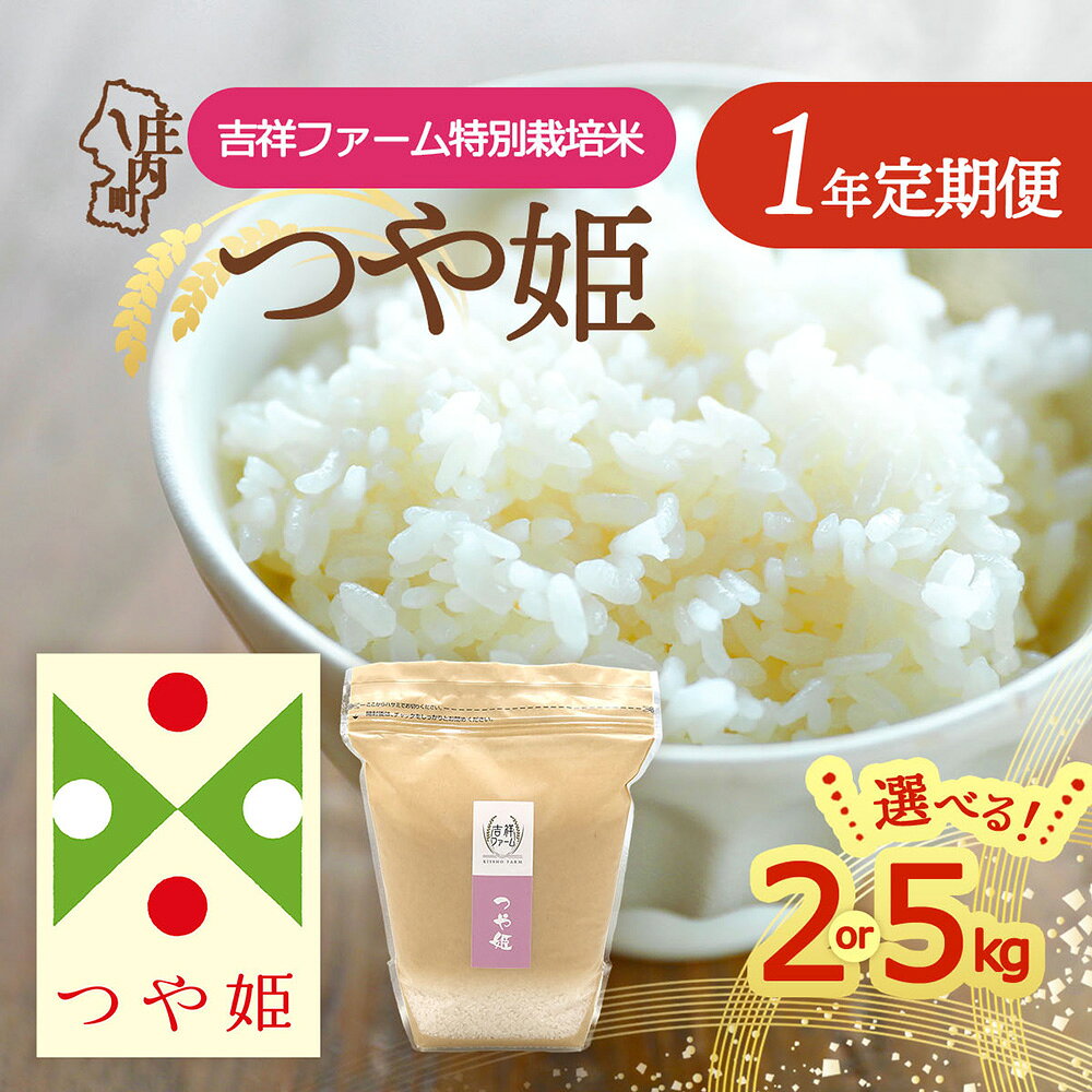 【ふるさと納税】【定期便】＜令和8年産＞つや姫 2kg 5kg×1年間 特別栽培米 毎月お届け 金賞受賞農家 吉祥ファーム 山形県庄内町産 庄内米 ブランド米 米 コシヒカリの原点、亀の尾発祥の地 お米の定期便 ごはん 粘り 甘み 香り 粒が大きい【毎月中旬発送】