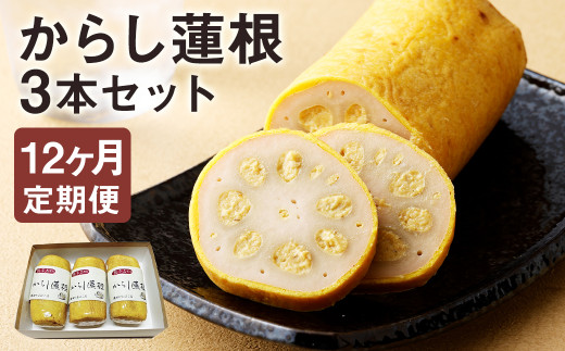 【定期便12回】からし蓮根セット3本 揚げたて---031-1803---