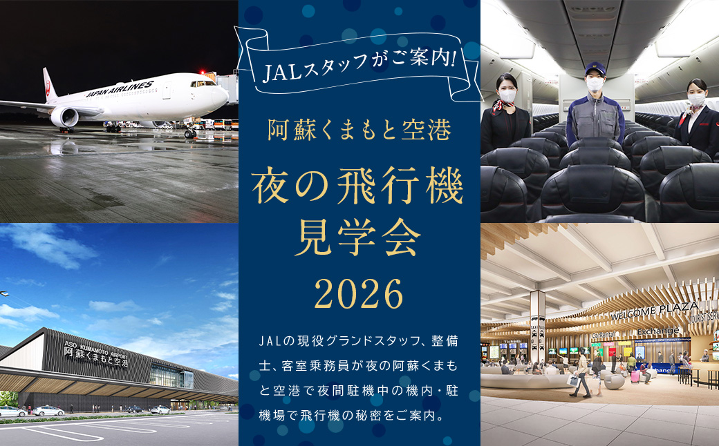 JAL スタッフがご案内！阿蘇くまもと空港 夜の飛行機 見学会 2026 【2026年4月発送予定】