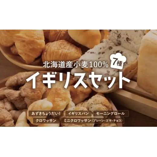 北海道産 小麦100％ パン 7種 イギリスセット 小豆  F21H-471