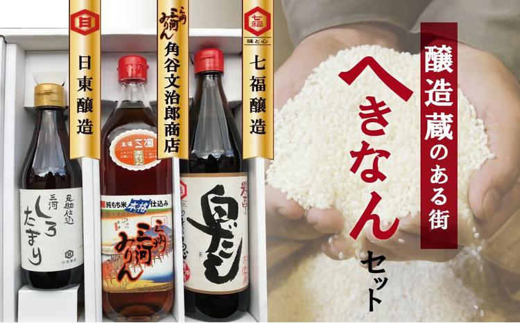 醸造蔵のある街　へきなんセット（三河みりん、白だし、しろたまり）　H024-023