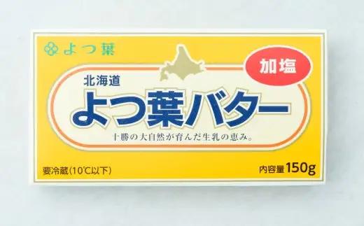 【ふるなび限定】よつ葉バター （加塩） 150g×6個 セット バター 加塩バター 有塩バター 乳製品 冷蔵 [009-0292]