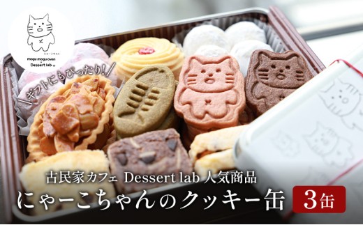 クッキー缶 にゃーこちゃんのクッキー缶 3缶 Dessert lab クッキー 詰め合わせ 缶 可愛い 猫 グッズ ギフト プレゼント 贈答 贈答用 贈答品 贈り物 お祝い スイーツ 焼き菓子 おやつ お菓子 菓子 フロランタン スノーボールクッキー 東京 [№5619-1578]
