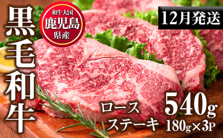 No.510-m12 ＜2025年12月中に発送予定＞鹿児島県産黒毛和牛ロースステーキ(計540g・180g×3P)国産 九州産 牛肉 黒毛和牛 和牛 ロース ステーキ おかず 冷凍【カミチク】