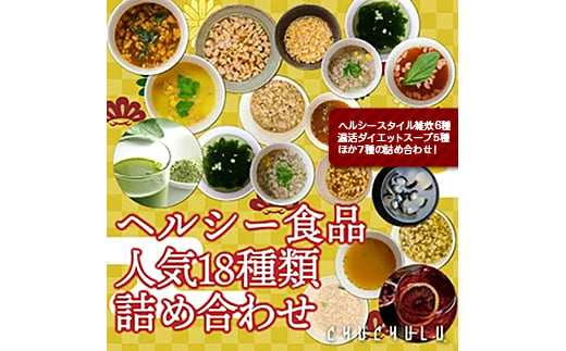 人気商品だけ詰め合わせ18種類 (雑炊6種・温活ダイエットスープ5種・他7種)お試し セット 雑炊 スープ 酵素液 青汁 詰合せ 食品 F20E-822