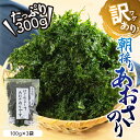 【ふるさと納税】【年内配送】訳あり あおさ 300g ＼大満足の★5／ 100g×3袋 簡易包装 愛知県 三河湾産 「はじめまして あおさのり です。」あおさ海苔 海苔 味噌汁 みそ汁 具 海藻類 アオサ 訳アリ 大容量 送料無料 国産 食品 田原市 人気 年内発送 年末発送 年末配送