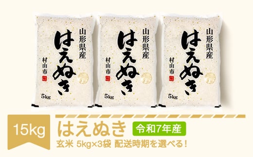 【先行予約】新米 米 15kg 5kg×3 はえぬき 玄米 令和7年産 2025年10月上旬 mk-haxxa15-g10a