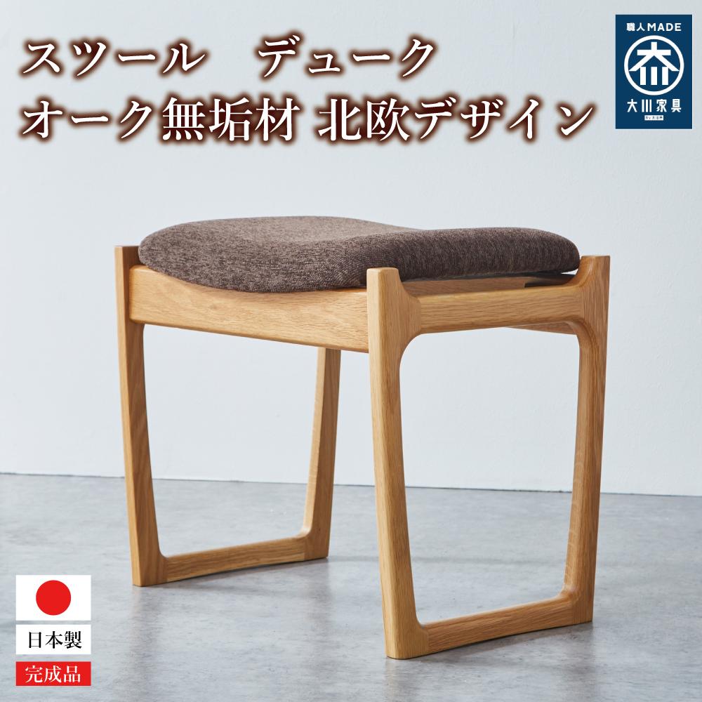 【ふるさと納税】スツール デューク オーク 無垢材 大川家具 座面 幅500mm×奥行370mm 本体高さ450mm | 木製 椅子 チェア ホワイトオーク おしゃれ 北欧デザイン コンパクト いす 頑丈 ナチュラル 家具 シンプル 和室 玄関 玄関ベンチ リビング インテリア 一貫生産 送料無料