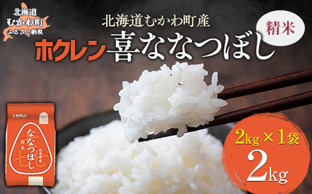 （精米2kg）ホクレン喜ななつぼし 【ふるさと納税 人気 おすすめ ランキング 米 コメ こめ お米 喜ななつぼし ご飯 白米 精米 国産 ごはん 白飯 北海道 むかわ町 送料無料 】MKWAI062