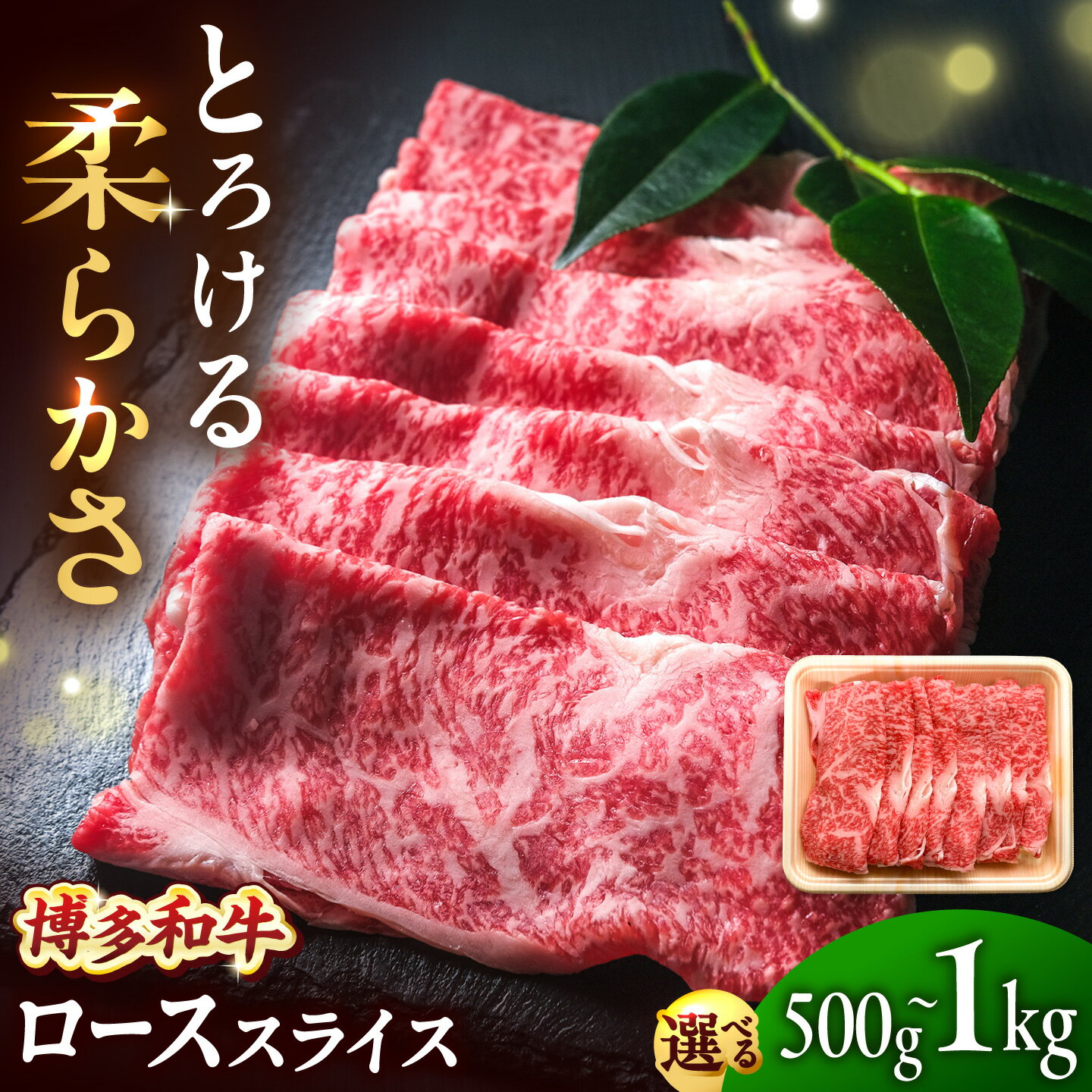 【ふるさと納税】博多和牛 牛肉 ロース スライス 500g or 1kg 吉富町/肉のくまもと屋[BGBY007] 牛肉 和牛 国産 すき焼き しゃぶしゃぶ 牛ロース 小分け ブランド牛 牛しゃぶ 薄切り 霜降り 冷凍 人気
