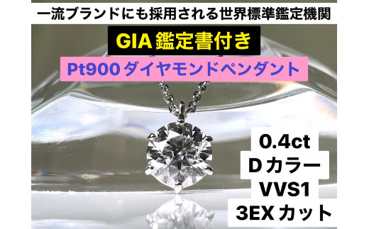 
100-9-4 【ＧＩＡ】鑑定ダイヤ使用Ｐｔ９００　０．４ｃｔダイヤモンドペンダント『Dカラー/VVS１/３Excellent』
